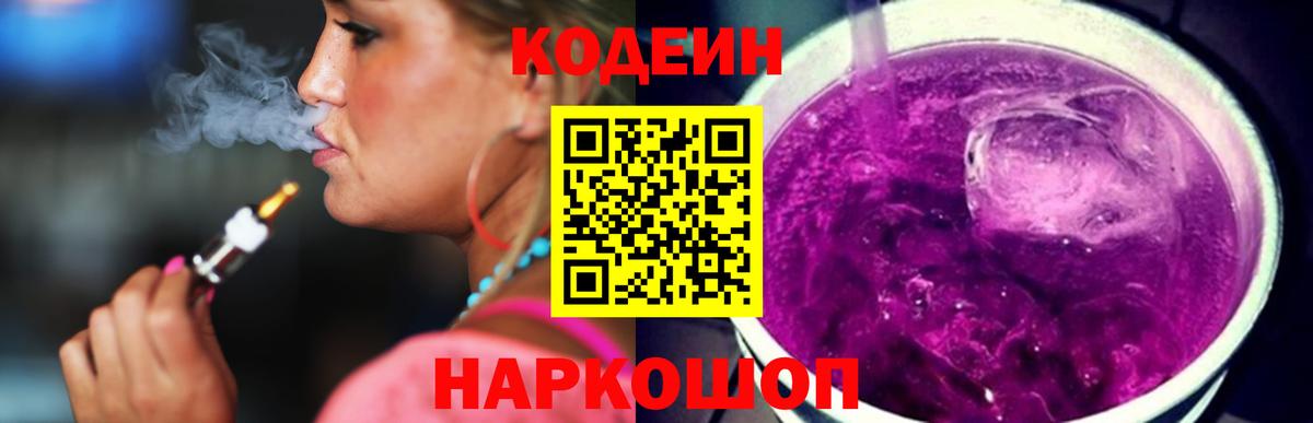 Кодеиновый сироп Lean Purple Drank Барабинск